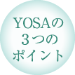 YOSAの3つのポイント