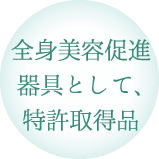 全身美容促進器具として、特許取得品